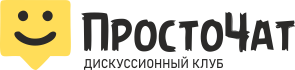 ПростоЧат.РФ - Дискуссионный Клуб.